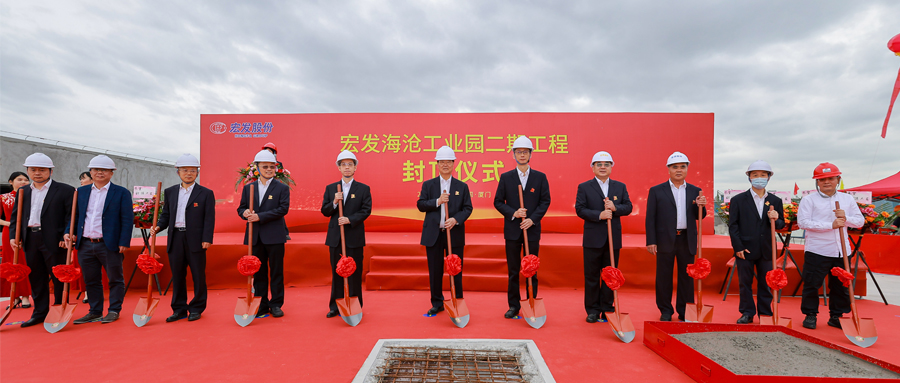The Capping Ceremony of Hongfa Haicang Industrial Park Phase II Project was Successfully Held!